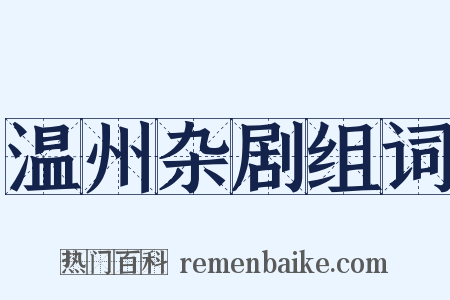 温州杂剧组词是什么意思的图片